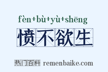 愤不欲生是什么意思的图片
